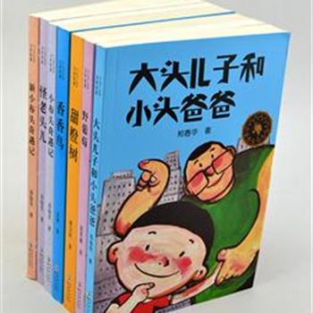 &quot;海豚中小学生必读现代文学名著系列&quot;7册，收录孙幼军、金波、曹文轩等5位当代儿童文学作家作品。《大头儿子和小头爸爸》、《小布头奇遇记》、《怪老头儿》等7部题材不同、风格各异的文学小经典，构成了一个色彩缤纷、悲欢离合的小世界，一代代小读者在其中阅读、生活、呼吸和成长。原价129.6元，现团购价55元包邮！