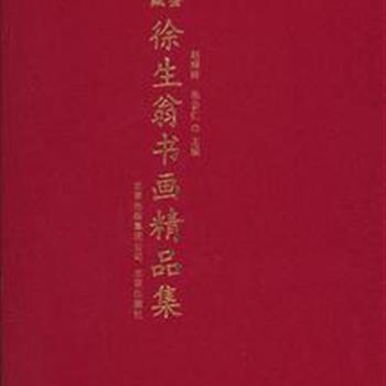 《三鉴堂藏徐生翁书画精品集》共收集徐生翁先生三个不同时期的书法绘画作品168幅，并按时间顺序加以编排，以供读者鉴赏。徐生翁是我国近代被人们公认的异军突起、风格独特的艺术家，不仅创造出了二十世纪的书法经典，而且以书家的笔法为表现形式，创造出高品格的文人画。原价380元，现团购价69元包邮！