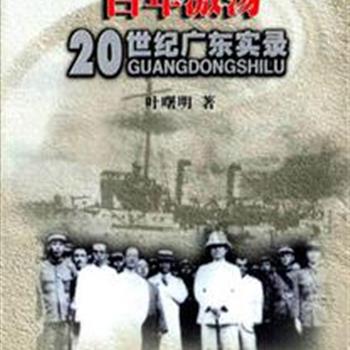 《百年激荡：20世纪广东实录》（全三卷），广东作家、近代史研究者叶曙明所著。按时间顺序分段叙述广东省百年间（1900--1999）的跌宕起伏。原价110元，现团购价32元包邮！