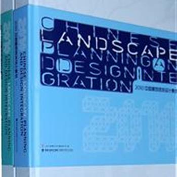 《2010中国景观规划设计集成》精装全2册，全彩8开，是一部专业的景观规划设计全集，全面反映了2010年中国景观规划设计的最新成果。精选国内外45名资深景观园林设计师作品，详细解析多达100多个精彩案例，全面展示城市景观规划设计领域的全新理念及设计手法。原价460元，现团购价58元包邮！