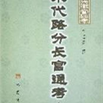 精装《宋代路分长官通考》(上中下)，由历史学家李之亮编写。资料翔实，较全面的反映了宋代地方路分比较重要的官员人事变迁。查阅方便，可供从事相关研究的人士参考。原价218元，现团购价59元，全国包快递！