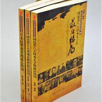 &quot;渐行渐远的民国故事&quot;全三册，收录《国民党十大黄埔名将的最后结局》、《日本侵华战犯的最后结局》、《国民党八大特务头子的最后结局》，全面记录了这些曾经的风云人物的个人荣辱史，更全景再现了20世纪中国社会的沧桑变迁史。原价91.6元，现团购价29元包邮！