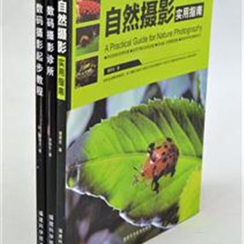 &quot;数码摄影教程&quot;3册，从手中的数码相机基本操作谈起，然后深入到构图、用光等技术技巧，虚实、动静等艺术表现，以及电脑后期制作和创意等。根据作者的实战心得与体会，再以简练的文字配大量现场实拍的图片进行情景教学，希望它的新颖概念、丰富内容能够伴您踏入数码摄影艺术大门。原价95元，现团购价28元包邮！