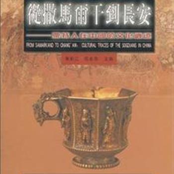 《从撒马尔干到长安》16开精装本，由七位学者共同撰写，图文并茂，史料丰富，从文化、宗教、民俗等方面及文献、碑铭、文物中探索粟特人在中国的文化遗迹。原价180元，现团购价46元，全国包快递！