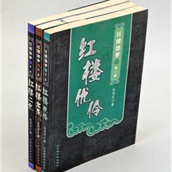 &quot;红楼怨梦三部曲&quot;&nbsp;，朱浩文以《红楼梦》原著为基础，采用章回体小说的形式，描写了红楼姐妹二尤的悲苦命运、妙玉及戏子龄官和芳官的身世、遭遇和结局。着重刻画了人物复杂多变的心路历程，使得故事情节委婉细腻，很具可读性。原价114元，现团购价32元包邮！