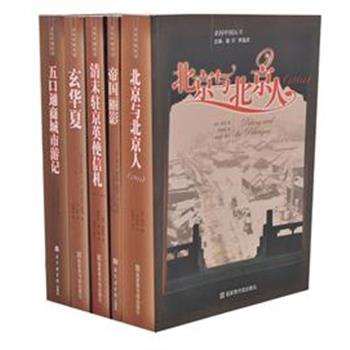 &quot;亲历中国丛书&quot;5册，收入清末时期五位来华英国人的亲历记实性著作，包括城市游记、日记、笔记、考察报告、出使报告、札记、书简等，客观、公允、真实，并兼顾其科学性和可读性。原价148元，现团购价42元包邮！