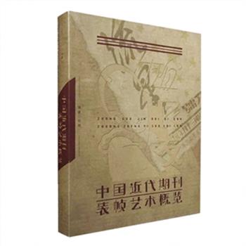 北京图书馆出版社《中国近代期刊装帧艺术概览》，内容丰富，题材多样，体例依时间排序排列，对民国书刊封面进行历史脉络的梳理，较全面地展现民国时期书刊装帧的设计状况。原价120元，现团购价32元，全国包快递！