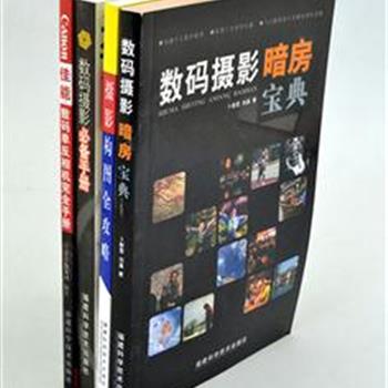 &quot;数码摄影手册&quot;4册，著名摄影家张成军、范文霈、卜新章等编写。图文并茂地探讨了摄影构图、拍摄技法、后期制作、单反相机的使用方法等，对数码摄影的各个环节均有深入细致的讲解。原价141.7元，现团购价39元包邮！