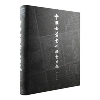 《中国古旧书刊拍卖目录》精装16开，繁体印刷。收录北京海王村拍卖公司（中国书店）和上海国际商品拍卖有限公司（博古斋）自1995年至2001年历次上市拍卖的（小拍）所有古旧书刊及各类文献。文献基本是清代及民国时期的出版物，尤其新文学书刊所占比重大，著录项目完备。原价320元，现团购价79元包邮！