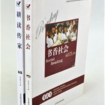 中国阅读报告《耕读传家》、《书香社会》，全彩图文，印刷清晰，总结了家庭和社会阅读的发展和现状，收集了世界开展阅读推广的成功经验，给出阅读建议和推荐书目，力求推进全民阅读、营造书香社会。原价98元，现团购价29元包邮！