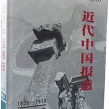 《近代中国报道(1839-1919)》8开精装插图本，反映了1839年-1919年近代中国政治、经济、文化、军事以及社会各方面内容，这80年的历史是中国屈辱和奋斗的历史。图文并茂,是一部极富知识性、资料性的书籍。原价380元，现团购价89元。