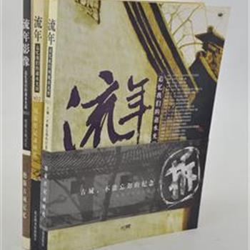 &quot;流年书坊&quot;3册，集聚保护古城和亲历时代变迁的名人大家的文章和图片，肖复兴、刘心武等作家撰文，摄影家沈继光和钱瑜等拍摄的数百幅照片，回顾和记录了北京这座古城的变迁，述说北京这座古城的岁月沧桑和如烟往事。原价78元，现团购价25元包邮！