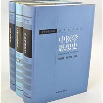 湖南教育出版社&quot;学科思想史丛书&quot;3册，收录《农学思想史》、《心理学思想史》、《中医学思想史》，由杨直民、燕国材等专业学者编撰，深入研究从古至今的相关著作，梳理发生、发展的脉络，以丰富的材料论述了学科理论、观点发生、发展、演变的历史。原价207元，现团购价52元包邮！