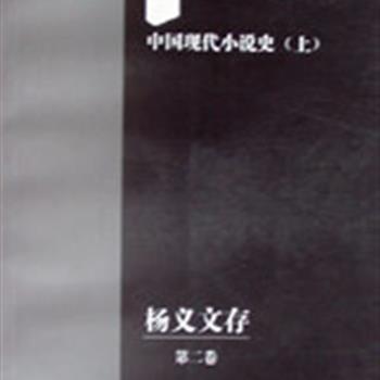 《杨义文存（第二卷）》（上中下）以开阔的视野与丰富翔实的第一手材料，从总论、流派作家群论和作家论三个层面，系统深入地梳理了从晚清到民国期间文学观念、思潮、流派和文化的发展脉络，以及现代文学与古典文学、外国文学的复杂联系。涉及作家600余人，评述作品2000余种。原价98.5元，现团购价39元包邮！