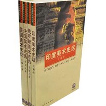 &quot;外国美术史话系列&quot;4册，用历史的长线串联起一幅幅精美珍贵的图画，再现灿烂辉煌的美术史。带你走近艺术家的人生历程，探索他们画幅中所表现的那些知名或不知名的历史人物变化所隐藏的悲欢故事。原价152元，现团购价39元包邮！