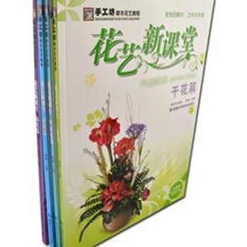 &quot;花艺新课堂&quot;4册，以图文并茂的形式，对时下最流行的花篮花艺进行了全面介绍，每一个作品既有完整的图片展示，也有制作步骤分解图，由浅到深，循序渐进。为了方便读者，还配有DVD教学光盘供查看，既为广大花艺爱好者提供了一个学习的平台，也是插花学校和花艺经营者的最佳选择。原价144元，现团购价40元包邮！