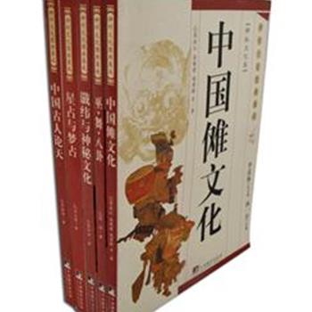 &quot;神州文化图典集成·神秘文化集&quot;全5册，系统介绍了中华神秘文化谶纬、星象占卜、巫舞、八卦、傩文化、天文化等领域的内容与特色、起源和发展历史。由各学术领域颇具实力的学者亲笔撰稿，并由该领域的著名专家亲自审定，语言深入浅出，图文并茂，极具权威性和可读性。原价160元，现团购价48元包邮！