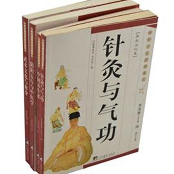 &quot;神州文化图典集成·养生文化集&quot;4册，由表及里，以通俗易懂的语言分析解读了阴阳五行、针灸、气功、武术的起源和发展，及其与中医学、人体学和养生健体的关系，使读者在了解中国传统医药文化的同时又获得了许多实用的医药与养生知识。原价162元，现团购价48元包邮！