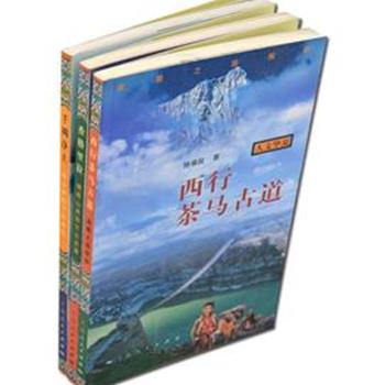 &quot;人文华夏丛书&quot;3册，以图文方式描绘了滇藏茶马古道、四川省甘孜州丹巴县及香格里拉优美的风光和富有特色的民居、民风、民情，及其蕴涵的丰富的历史、宗教、文化内涵。让广大读者从通俗有趣的地域民俗图文中，加深对中华名族古今各种文化的认识和理解。原价114元，现团购价34元包邮！