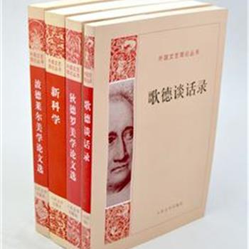 人民文学出版社&quot;外国文艺理论丛书&quot;4册，收入维柯的《新科学》、狄德罗的《狄德罗美学论文选》、爱克曼辑录的《歌德谈话录》、波德莱尔的《波德莱尔美学论文选》四部文艺理论著作。由知名学者朱光潜、郭宏安、张冠尧、桂裕芳翻译，作品的译文忠实准确，编校质量精益求精。原价119元，现团购价53元包邮！