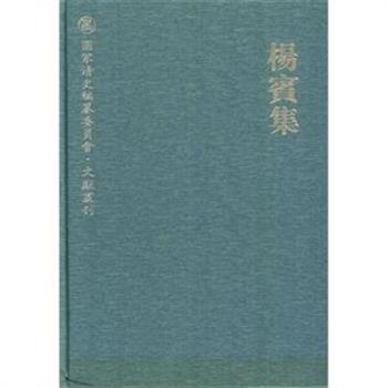 《国家清史编纂委员会文献丛刊·杨宾集》，精装大16开，繁体横排。收录清代大学者杨宾的《曦发堂诗集、文集》16卷、《柳边纪略》4卷、《大瓢偶笔》8卷、《铁函斋书跋》6卷、《大瓢日记》等现存诸作，是深入研究杨宾的重要文献。原价158元，现团购价42元包邮！