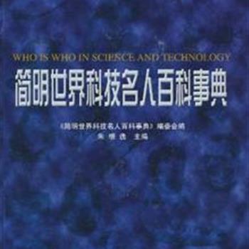 《简明世界科技名人百科事典》按学科分成26章，收集了从古至今中外科学家、发明家、技术家和重大科技活动的主要参与者共1800余人，设立条目1722条，真实地反映了他们的探索经历及主要功绩，是历史和智慧的凝聚。既是一部通俗的科普读物，也是一部人类发展史的人类科技发展史的参考工具书。原价99元，现团购价29元包邮！