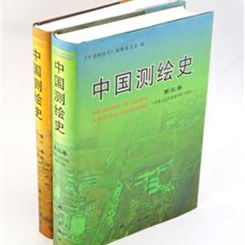 测绘出版社《中国测绘史》（全3卷），硬精装16开，1803页，大量黑白插图。数百测绘行业人员历经十余年编著，第七届全国人大常务委员会廖汉生副委员长为本书题名，国务委员宋健撰写总序。按朝代和历史时期设篇，对上古时期至1989年期间测绘历史的史实进行记述，总结中华民族在测绘方面的历史贡献。原价476元，现团购价86元包邮！