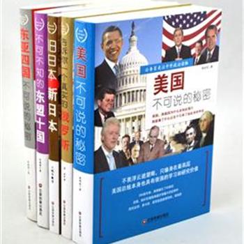 &quot;公务员关注中外政治读物&quot;（全5册），16开软精装。讲述了东盟十国、东亚四国、日本、俄罗斯、美国重大历史事件的来龙去脉，展现近代各国元首的不同性格、治国理念和宗教信仰。带领我们走进特色各异的国家，穿越时空隧道，共同探寻那令人向往的神秘世界。原价217.2元，现团购价55元包邮！