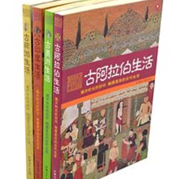 &quot;人类生活图卷&quot;4册，16开全彩图文，是一套关注不同文明、不同种族的平民生活的丛书。细腻且饶有趣味地勾勒出古代非洲、美洲、阿拉伯和印度人在劳作、生活起居、巫术、祭祀等众多生活领域中的行为方式与观念，以期为读者还原出一个立体、真切、充满人间烟火气息的古代世界。原价140元，现团购价48元包邮！