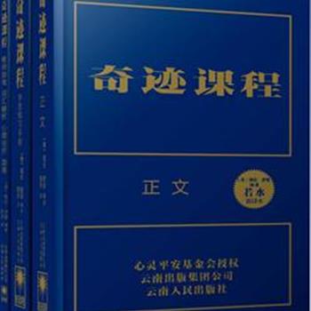 心理学界的旷世巨著《奇迹课程（新译本）》全三册，哥伦比亚大学医学心理教授海伦·舒曼耗时7年完成，众多知名畅销书源自于本书。译者若水女士根据第三版全集之完整版翻译而成，这部新译本网罗了海伦有关《奇迹课程》所有的正式文献，奇迹读者从此再无沧海遗珠之憾。原价199元，现团购价49元包邮！