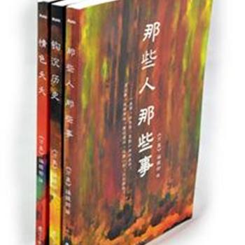 《万象》作品集3册，按主题选取自《万象》杂志，汇集黄裳、刘绍铭、葛剑雄、余英时、金性尧、杨天时、毛尖等大家的文章。《钩沉历史》既有王安石的恩怨，也有潘金莲的穿戴、张之洞的嗜眠症，深入浅出、通俗畅达；《那些人&nbsp;那些事》所选人物多为近代各领域的翘楚，内容亲切自然、怡然自得；《情色夭夭》大文豪们跟你好好谈谈床帏之事、同性之爱。原价76元，现团购价26元包邮！