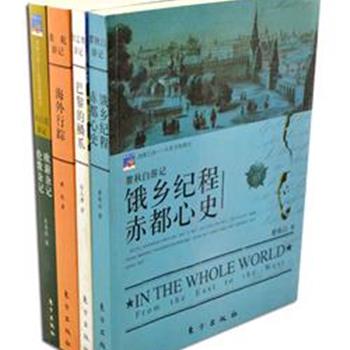 &quot;四海之内-从东方到西方&quot; 4册，平装16开，大量彩色和黑白插图。收录朱自清、徐志摩、瞿秋白、萧乾四位中国现代散文家、文学家、诗人及翻译家的海外游记作品。这些作品写成或发表于民国时期，对于了解、研究四位文学大家和海外国家颇具参考价值和文学价值。原价176.6元，现团购价49元包邮！