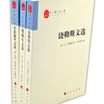 人民出版社《饶勒斯文选》、《伯恩施坦文选》、《鲍威尔文选》，辑录19世纪末至20世纪初欧洲思想家和活动家饶勒斯、伯恩施坦、鲍威尔的主要著作文本或片段，这些文本客观地反映他们关于社会主义的基本观点，是其思想要旨所在。原价153元，现团购价42元包邮！