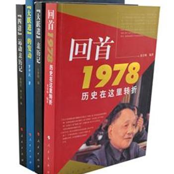 人民出版社&quot;建国初期亲历记&quot;4册，对1958年-1978年间发生的“大跃进运动”、“四清运动”等重大史实作了深入浅出的介绍。深入研究这段历史，对弄清&quot;文化大革命&quot;的起源及改革开放的艰难起步这一波澜壮阔的历史进程具有重要学术价值，也对建国后中国党史的研究有所裨益。原价162元，现团购价45元包邮！