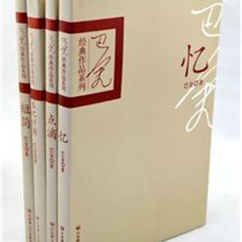 &quot;巴金作品经典系列&quot;4册，收入四本散文集《忆》、《短简》、《生之忏悔》、《点滴》。作品中巴金追忆往事，怀念故人，娓娓讲述自己生活中的点点滴滴，抒发他对人生的诸多感慨。很多是脍炙人口的名篇名作，且配有相当数量的历史照片和珍贵手迹。此随笔系列以巴金先生原编集为基础，大多数散文集自20世纪50年代以后再没有以原貌出版过。原价92元，现团购价36元包邮！