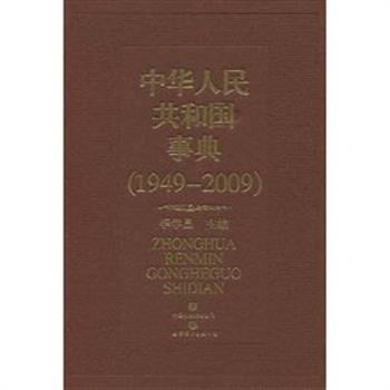 《中华人民共和国事典》精装，采用编年体形式，按时间顺序逐年记叙，资料翔实、内容丰富，涉及自1949年至2009年我国政治、经济、文化、科技、军事、外交及社会生活各个领域里发生的重大事件。原价180元，现团购价42元，全国包快递！