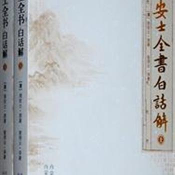 《安士全书白话解》（全二册）由曾琦云先生译著，全书共分四部分，约60万字。《安士全书》为清代周安士先生所著，清末民初曾广为流传，被印光法师誉为中国历史上的第一奇书，在佛教被认为是准佛经。全书以佛教思想为主线，深刻地诠释了中国传统的儒释道三教文化，汇集了三教典籍大量第一手资料，收集了大量历史传说故事。原价60元，现团购价24元包邮！