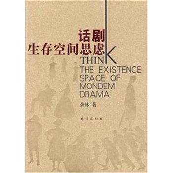 民族出版社《话剧生存空间思虑》全2册，本书是作者余林梳理其在剧院长期生活而汇集的文集。包括《话剧生存空间思虑》、《话剧现状与发展前途的争鸣》、《曹禺与中国话剧艺术研究会》、《一个艺术家的理想》、《一个让人起敬的戏剧现象》，它是对戏剧家的尊敬和剖析和对舞台演出的解读，描述了艺术家的心理路程。原价80元，现团购价24元包邮！