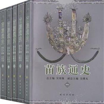 《苗族通史》全5册，由吉首大学副研究员吴荣臻任总主编，历时七年编著而成，全书分六部、二十四卷，253万字。详尽地描述了苗族缘起、迁徙、演变和发展的来龙去脉，全面系统地反映了苗族经济、政治、文化、科技等各个领域的演变和发展历程。原价180元，现团购价45元包邮！