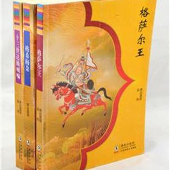 海豚出版社&quot;降边嘉措藏族小说3册&quot;,收入《格桑梅朵》《格萨尔王》《十三世达赖喇嘛》。通过格萨尔王、十三世达赖喇嘛土登嘉措等英雄群像，艺术地再现了藏族社会发展的历史，体现了人民要求和平统一、社会安定、众生幸福的美好愿望，为读者研究藏族历史和藏族文学提供了参考资料。原价144元，现团购价39元包邮！