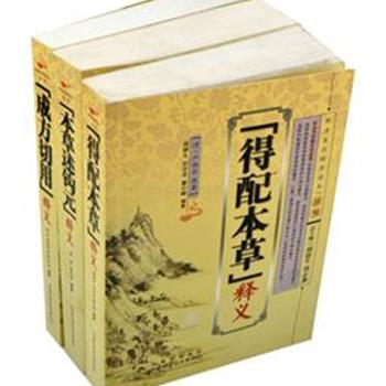 “清代医药精华读本丛书”3册，收入清代医药家杨时泰《本草述钩元》、吴洛仪《成方切用》、严西亭《得配本草》，内容简明扼要，叙述条理清晰，理论阐释透彻，切合临床应用。为了解清代医药学成就的概貌和掌握清代医药精华提供参考资料，适合现代中医药的学习者、研究者和从业者们阅读。原价140元，现团购价45元包邮！