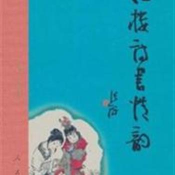 精装16开《红楼诗书情韵》，集录了《红楼梦》中的绝大多数诗词作品，按《红楼梦》章回汇编成一百二十回。每首诗词作品均有注释、说明和评析三部分内容，且每首诗词作品都附有当代著名书法家的书法创作，著名画家戴敦邦先生杰出的《红楼梦》人物画作，使《红楼梦》的诗词与书画融为一体，让诗词的艺术情韵得到高度延伸。原价220元，现团购价55元包邮！