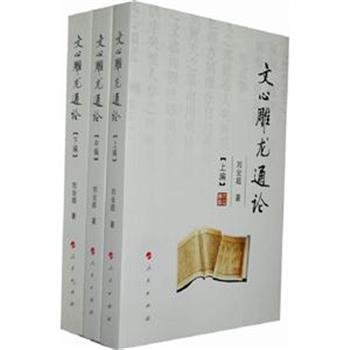 《文心雕龙通论》全三册，湘潭大学老教授刘业超历时十年编著，全书178万字，国务院古籍整理出版规划小组秘书长傅璇琮教授题写书名，以简体、繁体、英语三种版本向世界发行。通过对《文心雕龙》的历史文化解读，现代文化解读和世界文化解读，对百年来龙学研究的理论成果进行系统性总结，并将其融入现代文化视野之中，成为当代人一项宝贵的理论资源。原价250元，现团购价69元包邮！