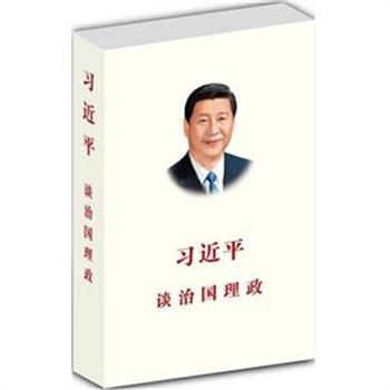 《习近平谈治国理政》收入了习总书记在2012年11月15日至2014年6月13日这段时间内的讲话、谈话、演讲、答问、批示、贺信等79篇 。全面系统回答了新的时代条件下中国发展的重大理论和现实问题，是国际社会了解当代中国的重要窗口、寻找中国问题答案的一把钥匙。原价80元，现团购价42元，全国包邮！