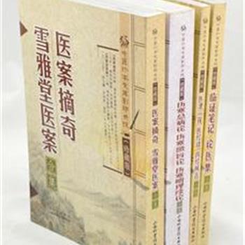 山西科技出版社“中医珍本文库影印点校”4册，32开原稿影印，简体点校，辑录北宋医王庞安时《伤寒总病论》、明代医家陶华《伤寒明理绪论》、清朝名医傅松元《医案摘奇》等宋朝至清朝9位医家的医案集。注释言简文显，多为个人心得，颇多见地，适合现代中医药的学习者、研究者和从业者们阅读。原价87元，现团购价33元包邮！