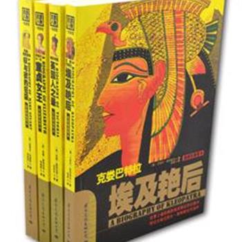 “军政人物经典女王系列”4册，收录世界历史上4位知名的政界女王埃及艳后克娄巴特拉、玛丽·斯图亚特、维多利亚、伊丽莎白一世的经典传记。甄选闻名世界的传记大师艾密尔.特维克、斯蒂芬.威格、里顿·斯特拉奇的权威传记版本，附以大量珍贵的历史照片，完整再现不同时代巨人们荡气回肠的真实人生。原价123元，现团购价48元包邮！