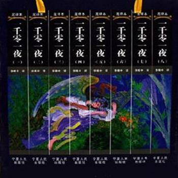 16开插盒精装，《一千零一夜》全八册，根据1835年开罗版阿拉伯文善本“布拉克本”翻译，该文本被公认为最正确、容量最大。简体中文、全插图，严格按照原文的分夜方式，1000多首诗歌全数译出，涉及性描写的段落毫不删节，是我国百年来的第一部足本汉译全集。原价588元，现团购价176元包邮！