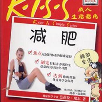 DK出品，美国著名健身专家凯蒂·史密斯推荐。迈向完美人生第一步，KISS成人生活指南《减肥》，给你提供最实用的信息、使你安全、轻松地减肥。减肥不是最终目的，拥有良好的习惯，保持健康的身体和心态才是终极目标。原价128元，现仅售30元，全国包快递！