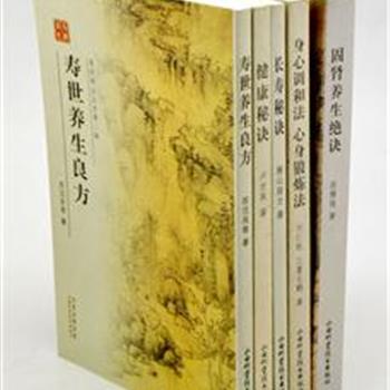 山西科技出版社“寿世养生丛书”5册，是一套竖排繁体与横排简体并行刊印的保健类读物。遴选出版年代较早且存世量少，或者还未出版过的养生类历史文献资料和典籍，以文言文形式介绍了诸多有助于长寿、养生的方法。原价92元，现团购价33元包邮！