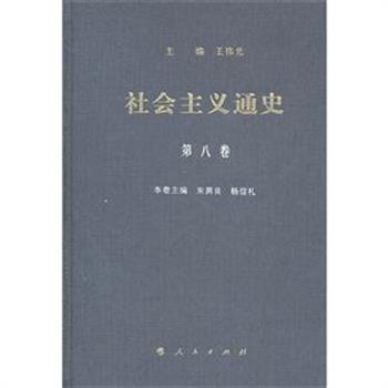 32开布面精装《社会主义通史》全八卷，是我国第一部系统全面阐述世界社会主义运动发展史的专著。由王伟光教授组织相关专家学者集体编撰而成，全书约四百万字。叙述了五百年来世界社会主义运动从空想到科学，从理想到实践，从一国实践到多国实践，由高潮走向低潮并在低潮中开创中国特色社会主义事业新局面这一波澜壮阔发展的历史。原价491元，现团购价128元包邮！